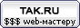 TAK.RU